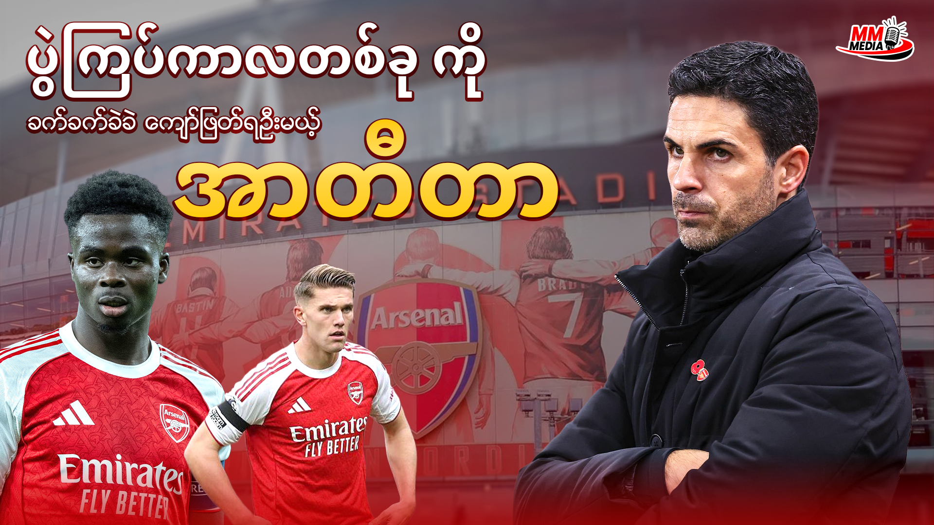        ပွဲကြပ်ကာလ  တစ်ခု ကို ခက်ခက်ခဲကျော်ဖြတ်ရအုံးမယ့် အာတီတာ 